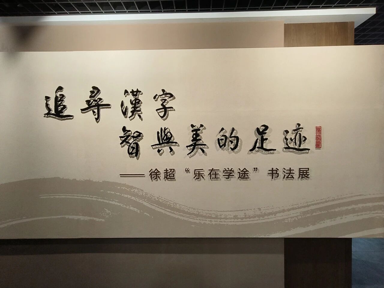 追寻汉字 智与美的足迹——徐超“乐在学途”书法展
