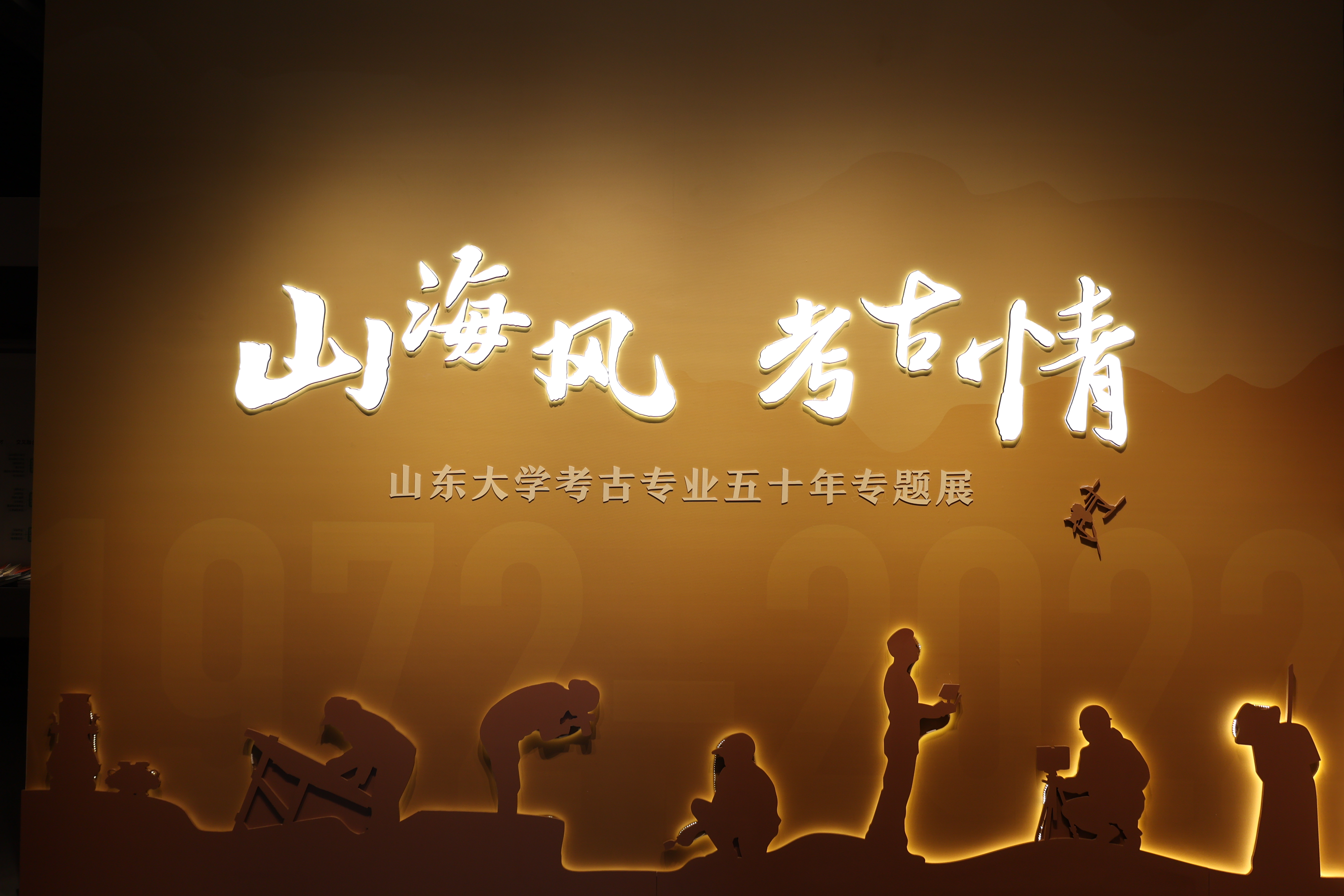 山海风·考古情——山东大学考古专业五十年专题展