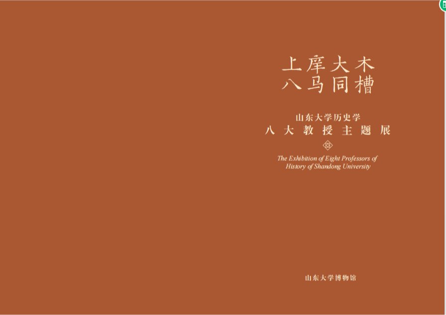 上庠大木 八马同槽——山东大学历史学八大教授主题展